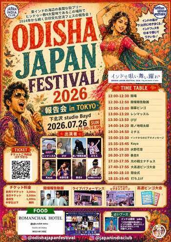 「ODISHA JAPAN FESTIVAL 2026 in TOKYO 報告会」開催決定！インドのフェスの風を感じるライブ会場へ！