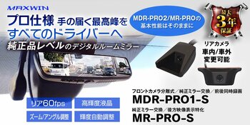 MAXWINから純正品レベルの品質と性能を持つ前後ドライブレコーダー機能付きデジタルルームミラーMDR-PRO1-Sが登場
