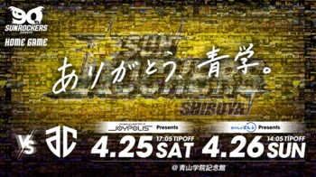 【ラスト青学を熱く盛り上げろ！】2025-26シーズン ホーム最終戦・4/25（土）・26（日）A千葉戦の概要およびチケット販売情報