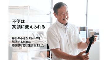 クラウドファンディング開始18時間で完売。自動巻取りショルダーベルト『巻き取り君』、最終支援総額1,534,726円でプロジェクト終了