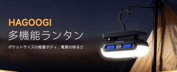 アウトドアにも防災にも使える、HAGOOGI「充電式多機能LEDランタン」が登場
