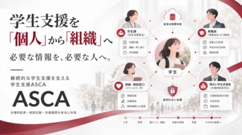 学生支援を「個人」から「組織」へ　大学向け「学生支援ASCA」を展開