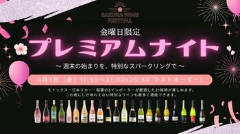 「SAKURA WINE FESTIVAL 2026」金曜日限定"プレミアムナイト"開催