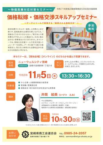 価格転嫁・価格交渉スキルアップセミナー