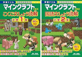 お子さまの読解力アップに！　小学1年・2年生向け マインクラフトの「国語の文章読解ドリル」が発売!!