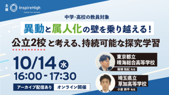 異動と属人化の壁を乗り越える！持続可能な探究学習を公立2校の先生と考える中高教員向けオンラインセミナー、10月14日（水）に開催