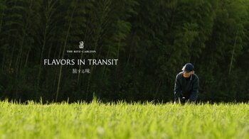 国内6つのザ・リッツ・カールトンが、日本各地の優れた生産者と共宴　「FLAVORS IN TRANSIT 旅する味 2026」を7月1日（水）より開催