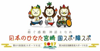 2027年開催「日本のひなた宮崎 国スポ・障スポ」プロモーションビデオ公開！～日本のひなた宮崎県から、「ひなたのチカラ」を届けます！～