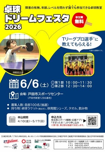 2026年6月6日(土) 卓球ドリームフェスタ2026 開催のお知らせ