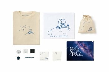 プラネタリウム作品「流れ星を探して feat. BUMP OF CHICKEN」　オリジナルグッズ販売情報解禁！