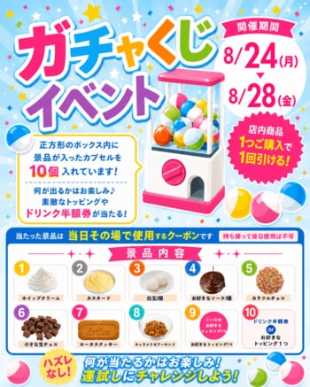 【アイスは別腹】ハズレなしの「ガチャくじイベント」--引いた景品をその場で商品にトッピング！