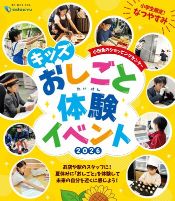 小田急沿線7商業施設で銀行から駅員まで全95種類の小学生限定おしごと体験、WEB応募受付を6月26日(金)から開始！昨年は過去最多3,371名の応募数となった大人気企画を今年も開催
