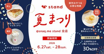 【夏まつりイベント開催】「スナックミースタンド」押上・蔵前・清澄白河の全3店舗にて、2日間限定のおやつや定期便会員さま向けのお得な特典をご用意【6/27(土)～6/28(日)】