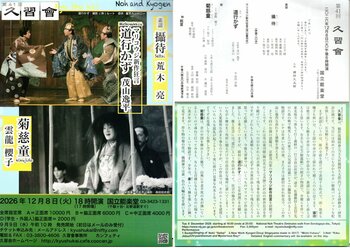 重要無形文化財保持・観世流シテ方能楽師荒木亮ほか出演　観世流橋岡會門下による研究会公演『久習會』チケット販売開始