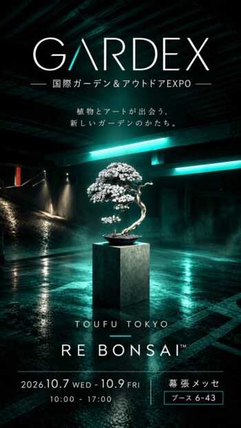 アップサイクル盆栽アートのパイオニア〈TOUFU TOKYO〉がガーデニング・アウトドア・空間デザインの展示会“第20回GARDEX（国際ガーデン＆アウトドア EXPO）”に参加！
