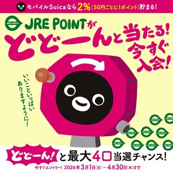 5,000名様に当たる！「どどーんと当たる！JRE POINTキャンペーン」を実施します！