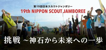 来夏、国内最大級の教育キャンプ「第19回日本スカウトジャンボリー」を開催！開催地・神石高原町がふるさと納税で大会を応援！