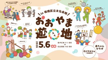 GWの最終日は近所でちょっと特別な一日を。5/6（水）板橋区立文化会館がまるごと遊び場！「おおやま遊〇（えん）地」開催