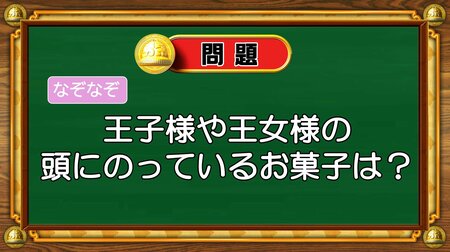 【おめざめ脳トレ】なぞなぞ！王子様や王女様の頭にのっているお菓子は何？【『クイズ！脳ベルSHOW』より】