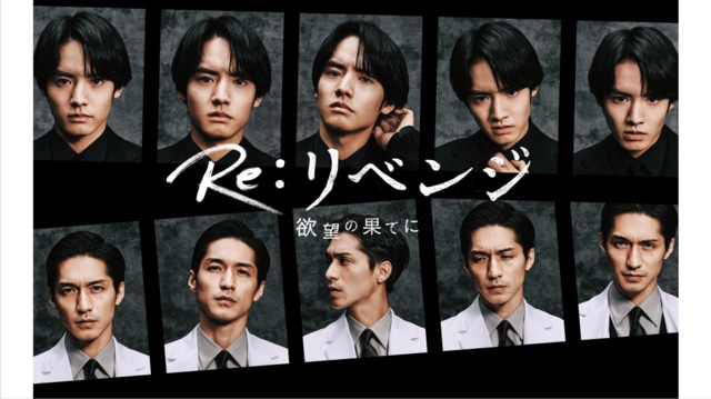 Re:リベンジ-欲望の果てに- - フジテレビ