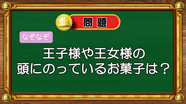 【おめざめ脳トレ】なぞなぞ！王子様や王女様の頭にのっているお菓子は何？【『クイズ！脳ベルSHOW』より】