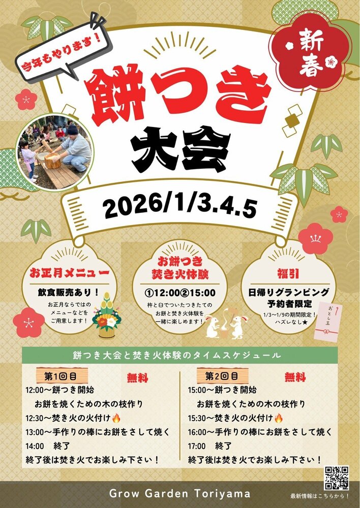 【参加費無料】つきたてのお餅を、自分で作った枝で炙って食べる！Grow Garden Toriyamaが『餅つき大会＆焚き火体験』と、期間限定『新年会プラン』を開始