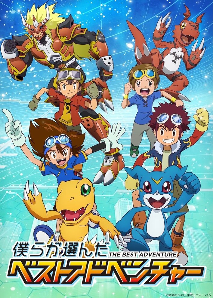 デジモンファン投票により選ばれたエピソードを放送！OP主題歌には、デジモンレジェンドチーム集結『僕らが選んだベストアドベンチャー』
