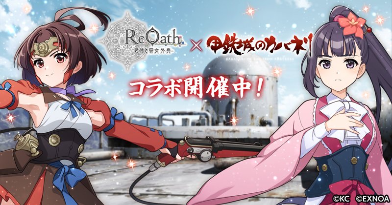 ReOath-巨神と誓女 外典-』と『甲鉄城のカバネリ』コラボ 開催！コラボ
