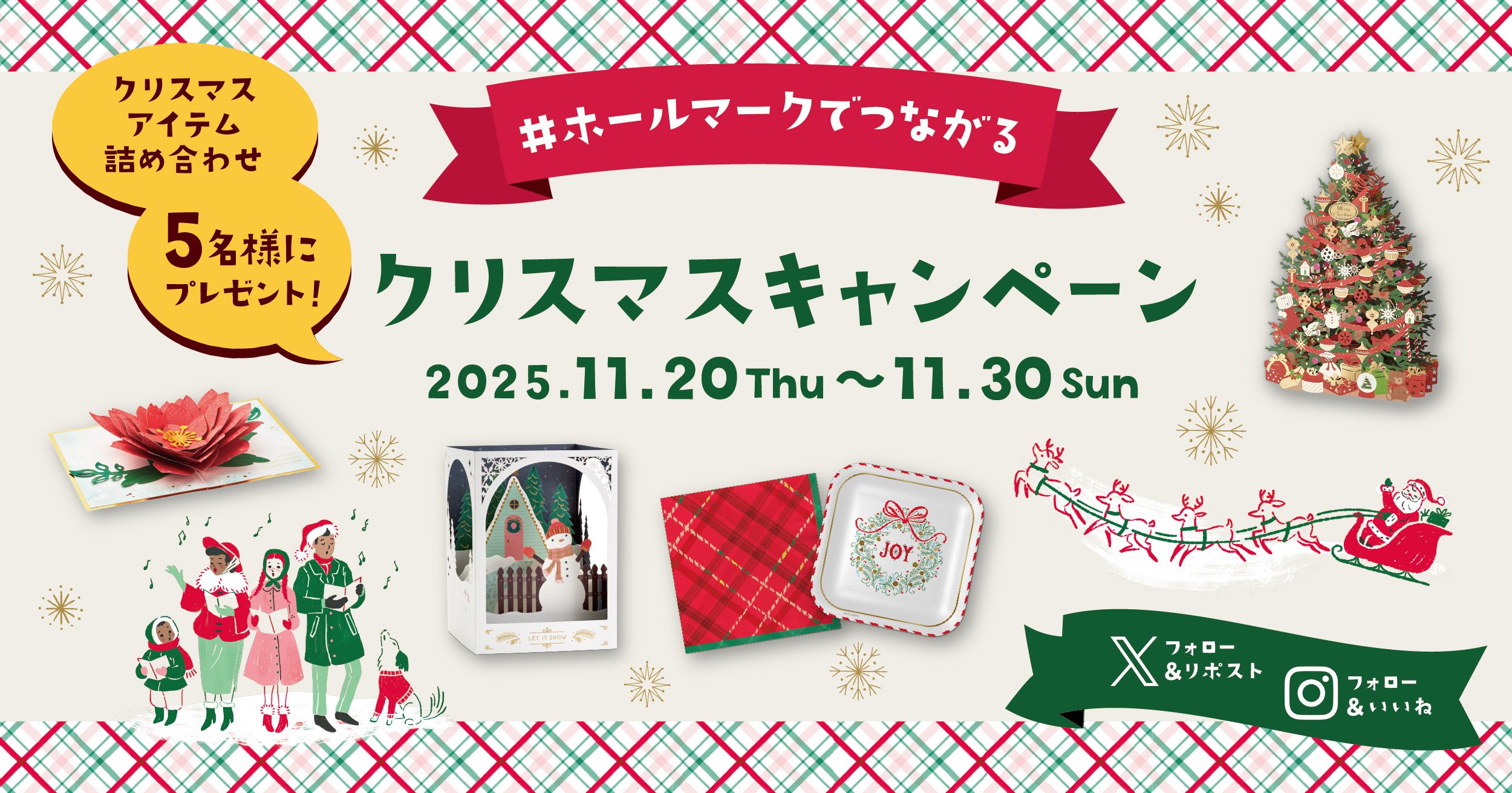 プレゼントキャンペーン】クリスマスカードやパーティーアイテムが