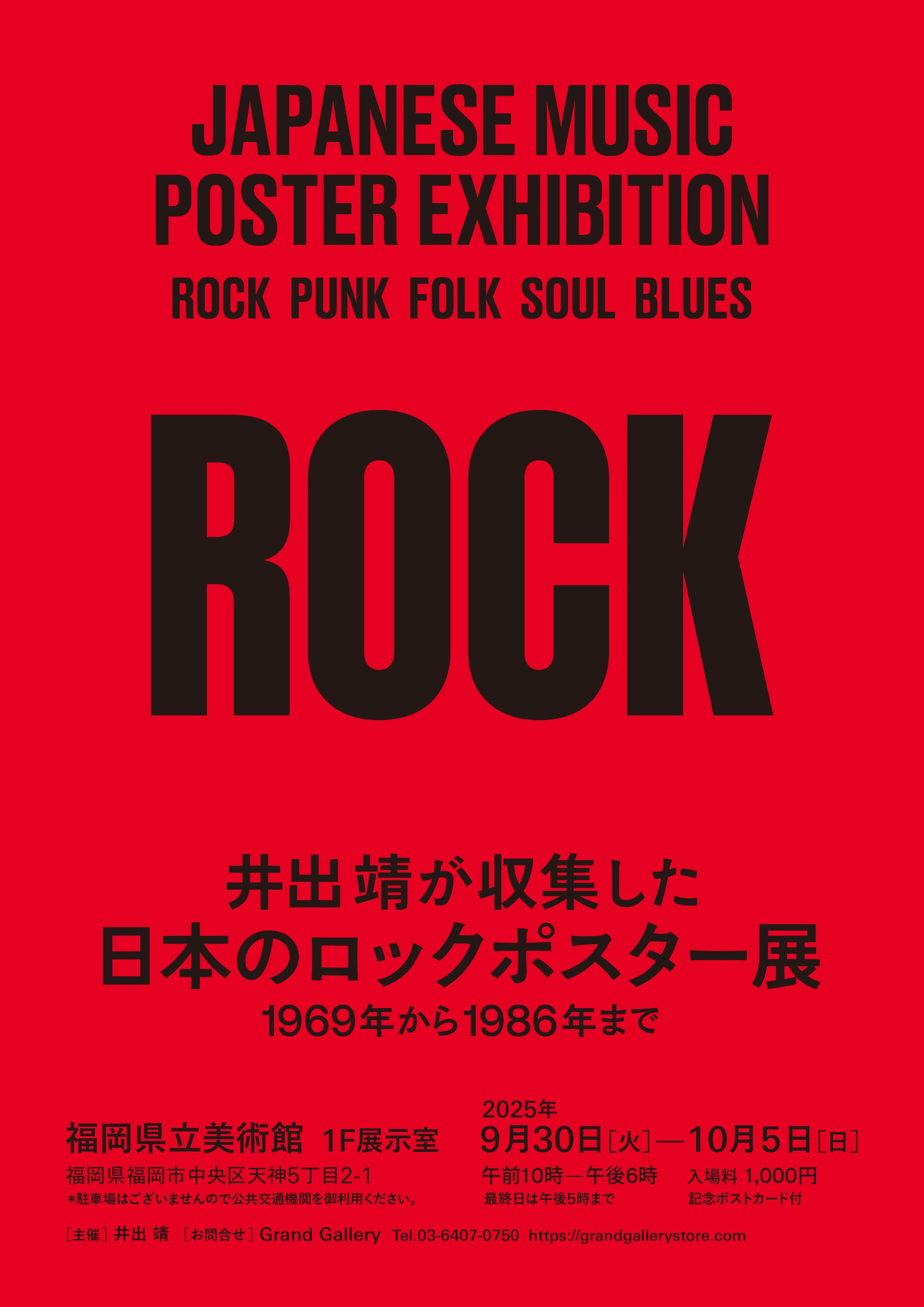 井出靖が収集した 日本のロックポスター展 -1969年から1986年まで- 9