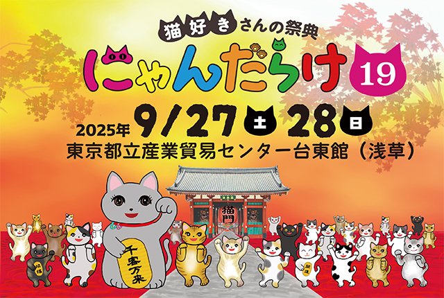 9月27日（土）28（日）に開催される猫好きさんの祭典『にゃんだらけ19