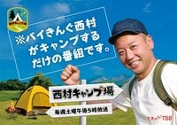 小峠英二が初登場でバイきんぐそろい踏み！西村瑞樹が自らキャンプ場を開き全国のレア食材を使った絶品キャンプ飯をふるまう『小峠と西村キャンプ場』 