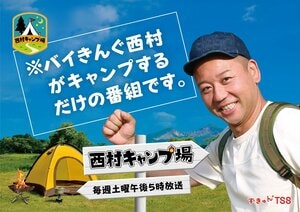 小峠英二が初登場でバイきんぐそろい踏み！西村瑞樹が自らキャンプ場を開き全国のレア食材を使った絶品キャンプ飯をふるまう『小峠と西村キャンプ場』 