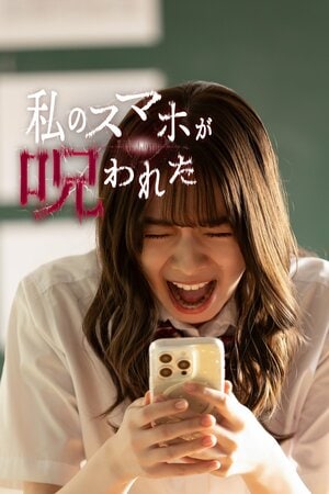 冴木柚葉が初主演＆田鍋梨々花 ホラー作品初出演！もしも自分のスマートフォンに霊が取り憑いたら…『私のスマホが呪われた』FOD SHORT独占配信