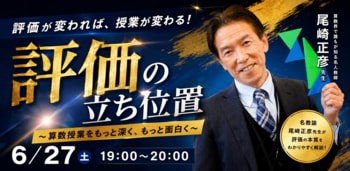 【株式会社NIJIN】効果実感96％の教員研修プラットフォーム「授業てらす」がセミナーを開催！スタディサプリ講師・尾崎正彦氏が教える、小学校「算数の授業・評価」