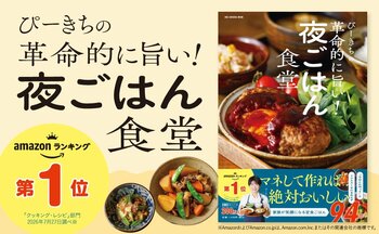 ぴーきちさん流、夜ごはん定食　食べたい気分から選べて、迷ったらそのまま作れる献立集『ぴーきちの革命的に旨い！夜ごはん食堂』が発売