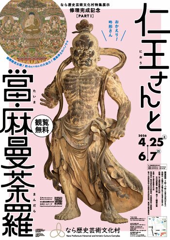 なら歴史芸術文化村　修理完成記念展「仁王さんと當麻曼荼羅」を開催します