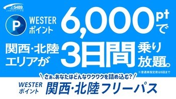 WESTERポイント関西・北陸フリーパスを発売します！