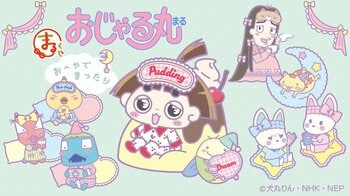 「おじゃる丸」が『まるくじ』にて、オリジナルグッズが当たるオンラインくじを販売開始！