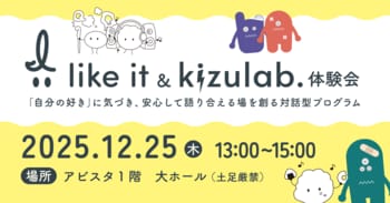 学校現場でも活用可能な対話型プログラム「I like it & kizu lab.体験会」初開催（12/25・我孫子市）