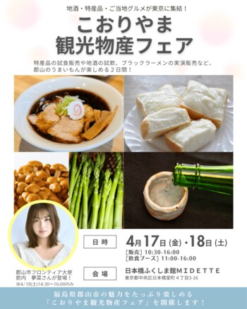 【福島県郡山市】箭内夢菜さんが参加！日本橋ふくしま館MIDETTEで「こおりやま観光物産フェア」開催！［福島県郡山市役所］