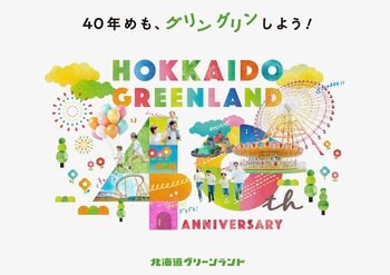 北海道グリーンランド遊園地は、2026年で40周年！周年記念として新規アトラクションの導入決定！２月28日(土)にはプレイベント「スノーパーク岩見沢」の開催！
