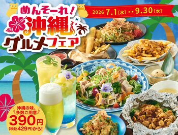 【土間土間】居酒屋で「沖縄旅行」気分！鮮やかな“青い海”のビールやカクテル、沖縄の魅力を詰め込んだ「沖縄グルメフェア」開催！泡盛を使ったサワーや島んちゅ天ぷら、創作沖縄そばも！～沖縄気分満喫の全11品