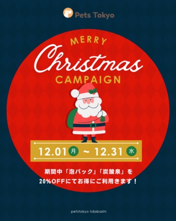 【PetsTokyo 飯田橋店】冬限定！うるつやご褒美ケアキャンペーンを12月より開催