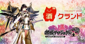 DMM GAMES「御城プロジェクト:RE～CASTLE DEFENSE～」10周年を記念してオンライン酒屋・クランドよりオリジナルデザインのお酒の受注販売が決定！