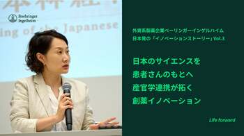 日本のサイエンスを患者さんのもとへ 産官学連携が拓く創薬イノベーション