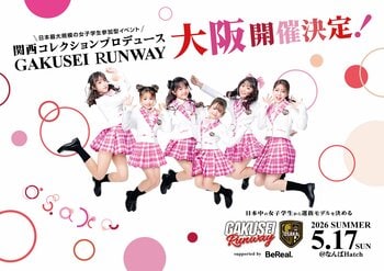 日本最大規模！女子学生参加型ランウェイイベント「GAKUSEI RUNWAY 2026 SUMMER in OSAKA supported by BeReal」追加出演者発表！
