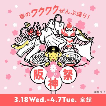 【阪神梅田本店】初登場の『阪神タイガース必勝祈願神社』に、トラッキーたちも！「春の阪神祭」を全館で開催いたします
