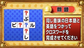 ＜『脳ベルSHOW』クイズ＞同じ意味を持つ日本語と英語でクロスワードを完成させよ！