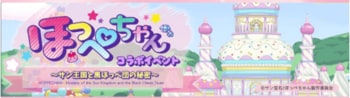 アニメ『ほっぺちゃん ～サン王国と黒ほっぺ団の秘密～』×本格採点＋高音質伴奏！無料でカラオケが楽しめるアプリ「Pokekara」コラボ開始に関するお知らせ
